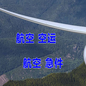 长沙黄花机场邮寄快递-选东方航空和上海航空
